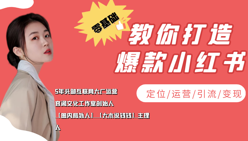 【副业项目4062期】学做小红书自媒体从0到1，零基础教你打造爆款小红书【含无水印教学ppt】-网创财富岛