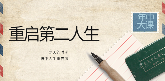 【副业项目4067期】2022年中大课-高维重启第二人生：用两天的时间，按下人生重启键-网创财富岛