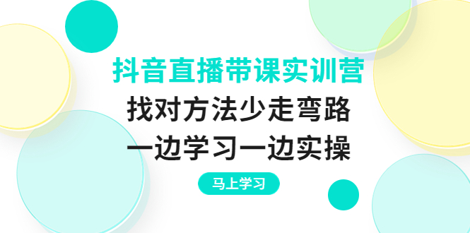 【副业项目4069期】抖音直播带课实训营：直播禁忌话术，直播互动的关键技巧-网创财富岛