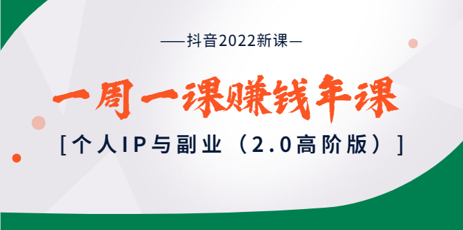 【副业项目4077期】抖音2022新课：一周一课赚钱年课：个人IP与副业-网创财富岛