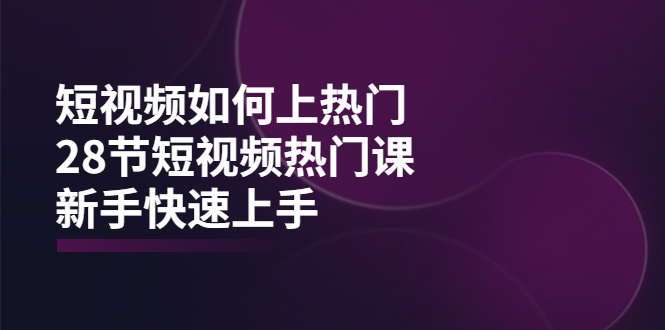 【副业项目4080期】短视频如何上热门，突破播放量卡在500的限制，新手快速上手-网创财富岛