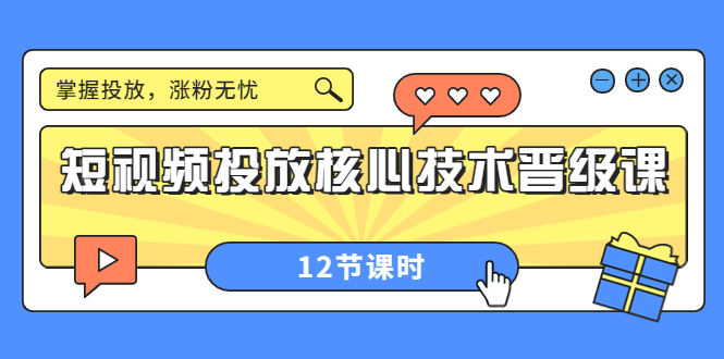 【副业项目4085期】短视频投放核心技术晋级课：机构批量投放起号方法.，如何用dou+调整自己的粉丝画像-网创财富岛