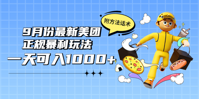 【副业项目4094期】2022年9月份最新美团正规暴利玩法，日赚1000+ 【附方法话术】-网创财富岛
