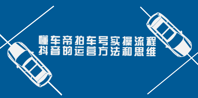 【副业项目4099期】懂车帝拍车号实操流程：抖音的运营方法和思维-网创财富岛