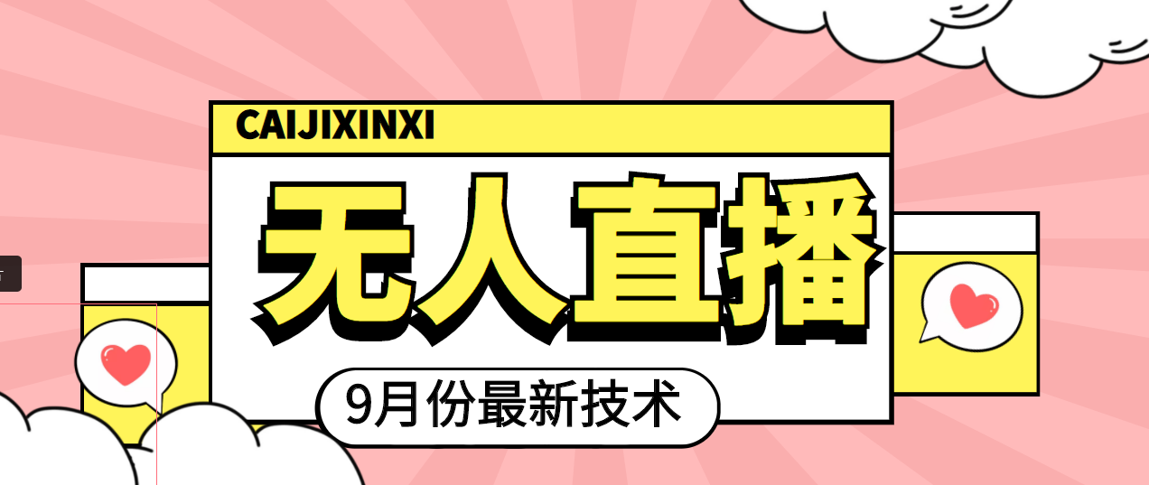 【副业项目4101期】九月最新无人直播技术，轻松玩转无人直播（详细教程+全套软件）-网创财富岛
