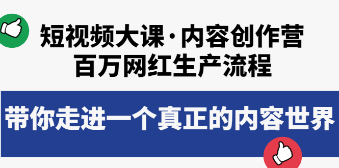 【副业项目4105期】短视频大课·内容创作营：百万网红生产流程，如何制作优质内容-网创财富岛