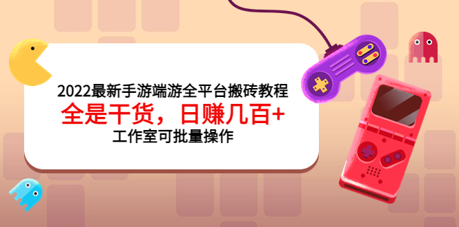 【副业项目4106期】2022最新手游端游全平台搬砖教程，日赚几百+工作室可批量操作-网创财富岛