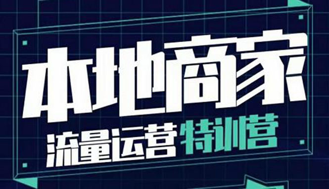 【副业项目4107期】本地商家流量运营特训营，本地商家怎么做短视频直播-网创财富岛