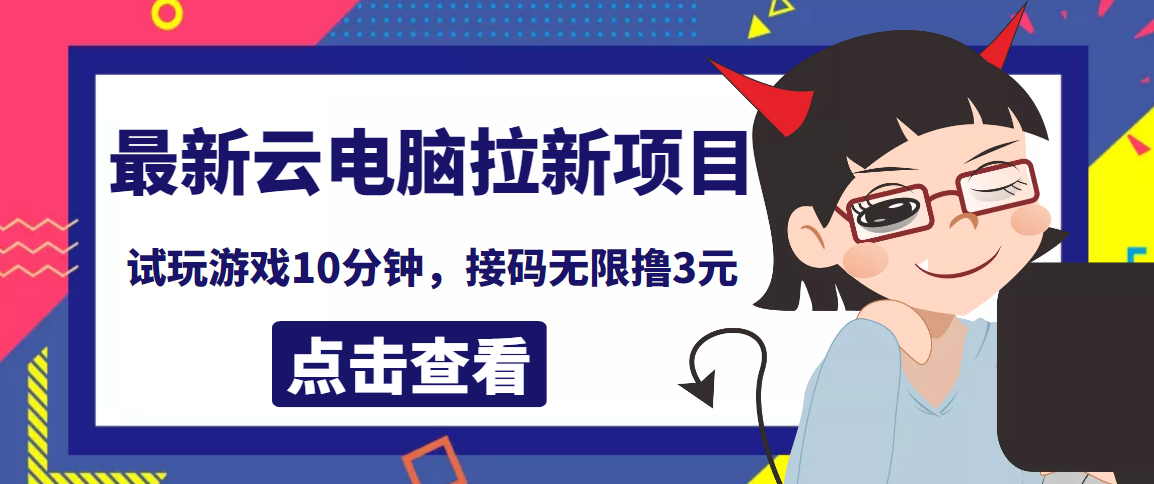 【副业项目4110期】最新云电脑平台拉新撸3元项目，10分钟账号，可批量操作【详细视频教程】-网创财富岛