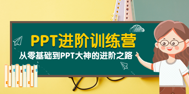 【副业项目4113期】PPT进阶训练营（第二期）：从零基础到PPT大神的进阶之路（40节课）-网创财富岛