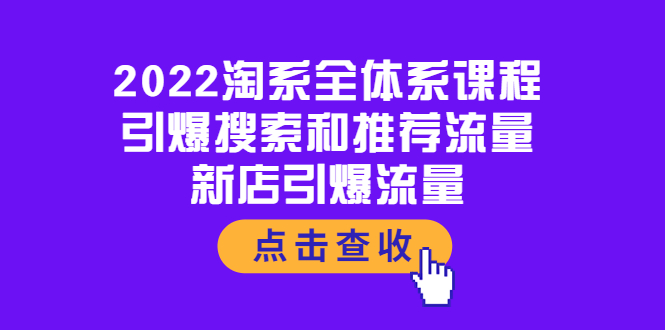【副业项目4114期】2022淘系全体系课程：引爆搜索和推荐流量，新店引爆流量-网创财富岛