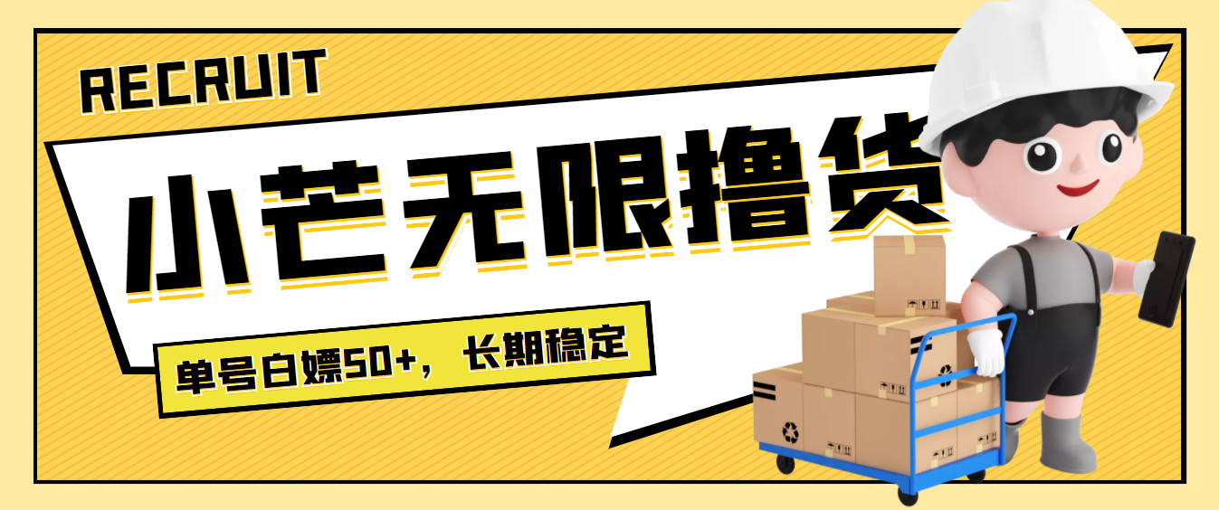 【副业项目4115期】最新小芒平台接码无限撸货项目，单号白嫖50+【详细玩法教程】-网创财富岛