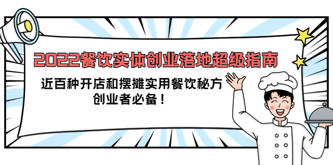 【副业项目4120期】2022餐饮实体创业落地超级指南：近百种开店和摆摊实用餐饮秘方，创业者必备-网创财富岛