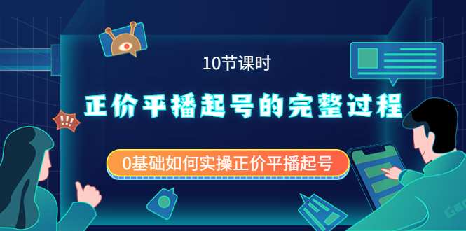 【副业项目4121期】正价平播起号的完整过程：0基础如何实操正价平播起号-网创财富岛