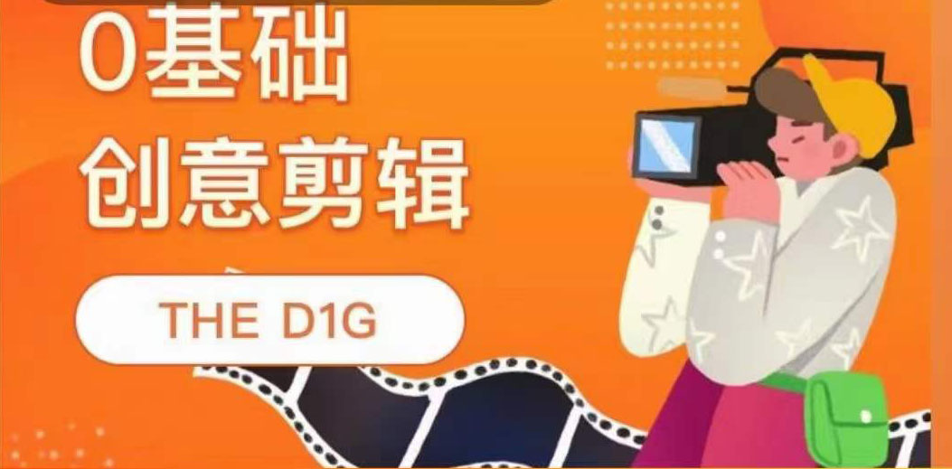 【副业项目4122期】THE D1G零基础创意剪辑课，第一馆创意剪辑实操课-49节完整版-网创财富岛