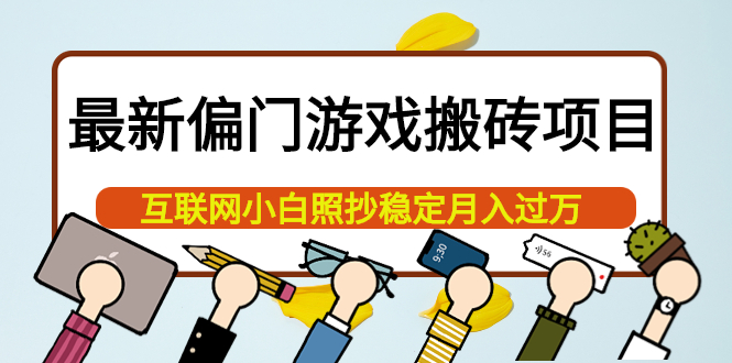 【副业项目4123期】最新偏门游戏搬砖项目，互联网小白照抄稳定月入过万（教程+软件）-网创财富岛