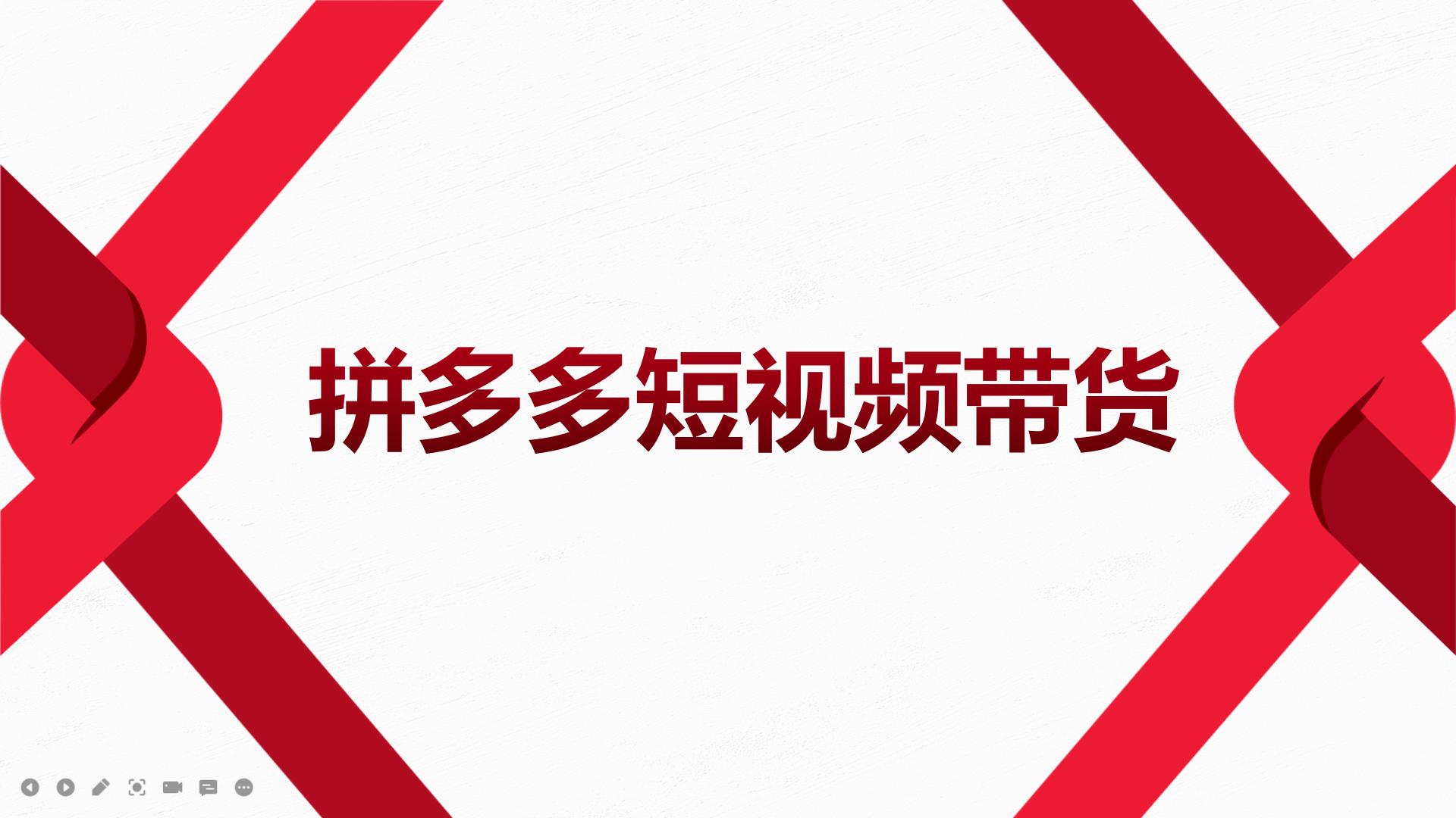 【副业项目4124期】2022风口红利期-拼多多短视频带货，适合新手小白的入门短视频教程-网创财富岛