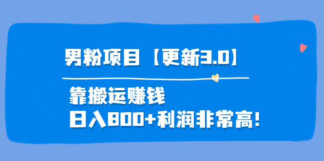 【副业项目4126期】道哥说创业·男粉项目【更新3.0】靠搬运赚钱，日入800+利润非常高-网创财富岛