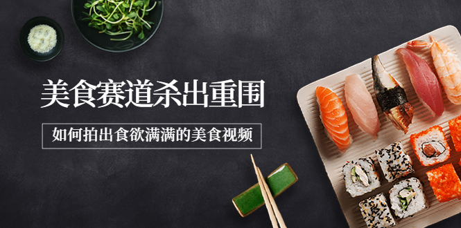 【副业项目4130期】2022年8月最新美食拍摄技巧，如何拍出食欲满满的美食视频-网创财富岛
