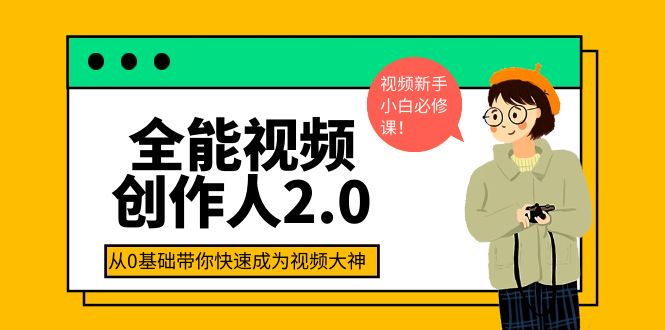 【副业项目4131期】全能视频创作人2.0：短视频拍摄、剪辑、运营导演思维、IP打造，一站式教学-网创财富岛