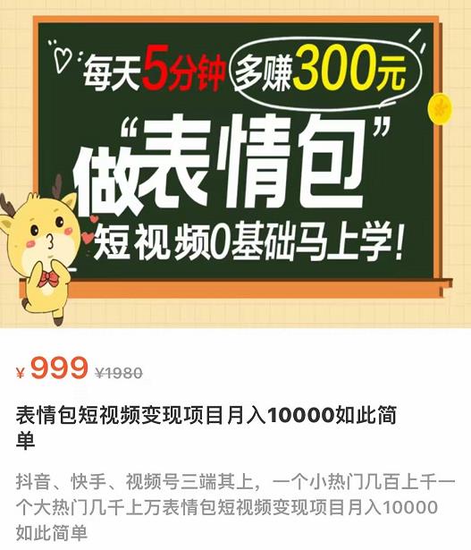 【副业项目4134期】表情包短视频变现项目，短视频0基础马上学，月入过万如此简单-网创财富岛