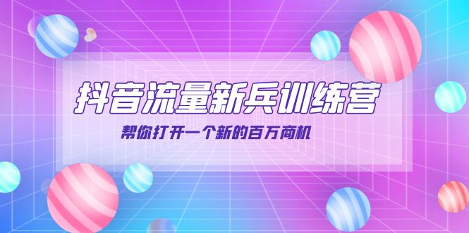 【副业项目4136期】抖音群爆俱乐部-抖音流量新兵训练营：帮你打开一个新的百万商机-网创财富岛