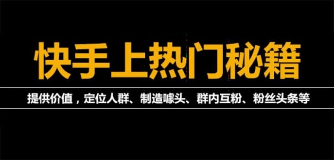 【副业项目4140期】外面割880的《2022快手起号秘籍》快速上热门,想不上热门都难（全套课程）-网创财富岛