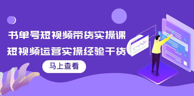 【副业项目4145期】书单号短视频带货实操课：短视频运营实操经验干货分享-网创财富岛