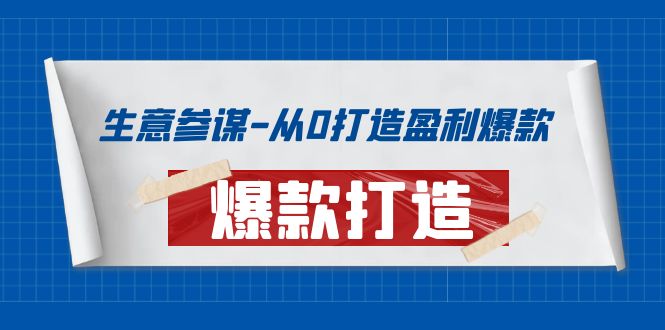 【副业项目4146期】生意参谋-从0打造盈利爆款：手把手教您打造爆款多种玩法-网创财富岛