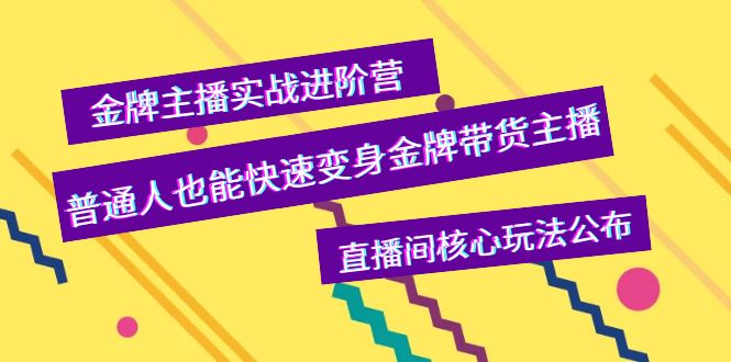 【副业项目4148期】金牌主播实战进阶营，普通人也能快速变身金牌带货主播，直播间核心玩法公布-网创财富岛