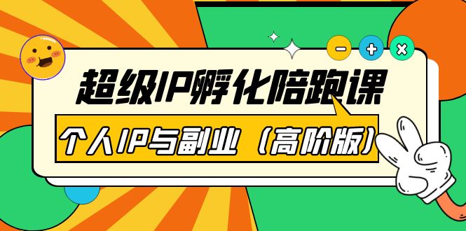 【副业项目第4150期】超级IP孵化陪跑课：个人IP与副业（高阶版）-网创财富岛