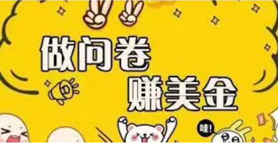 【副业项目4152期】外边收费四五千的国外问卷调查项目，单人一天操作100美刀，真正的搬砖项目-网创财富岛