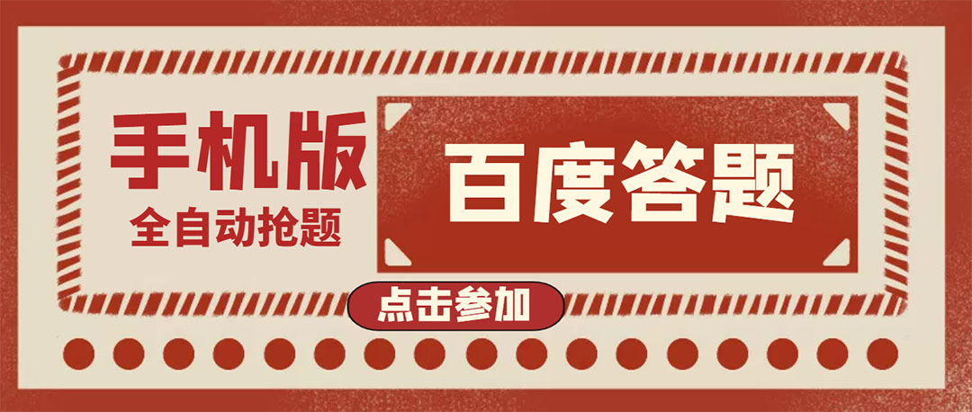 【副业项目4153期】最新版百度答题项目手机版脚本，半自动脚本（全自动辅助抢题，手动答题）-网创财富岛