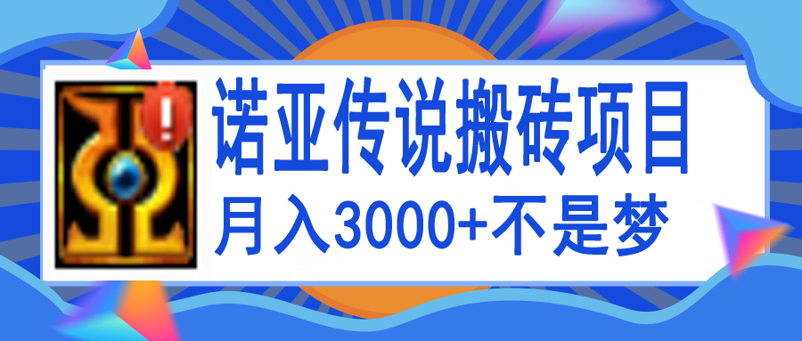 【副业项目4155期】诺亚传说小白零基础搬砖教程，单机月入3000+-网创财富岛