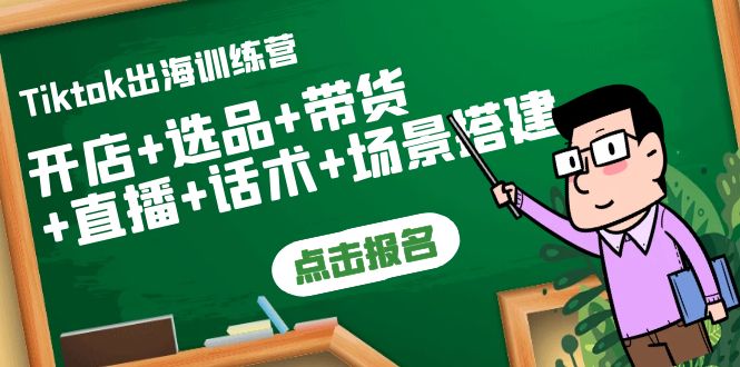 【副业项目4160期】Tiktok出海训练营：开店+选品+带货+直播+话术+场景搭建-网创财富岛