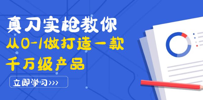 【副业项目4167期】从0-1教你打造一款千万级产品：策略产品能力+市场分析+竞品分析-网创财富岛