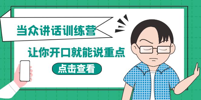 【副业项目4168期】《当众讲话训练营》让你开口就能说重点，50个场景模板+200个价值感提升金句-网创财富岛