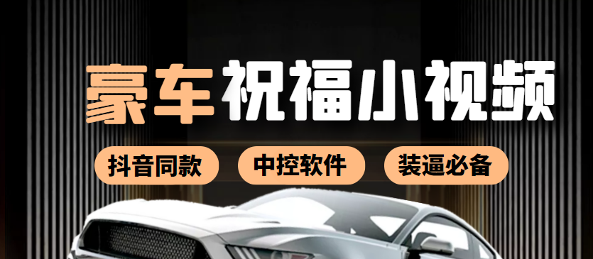 【副业项目4169期】某音直播同款小视频劳斯莱斯中控改名视频汽车豪车祝福 一单赚388（附软件）-网创财富岛
