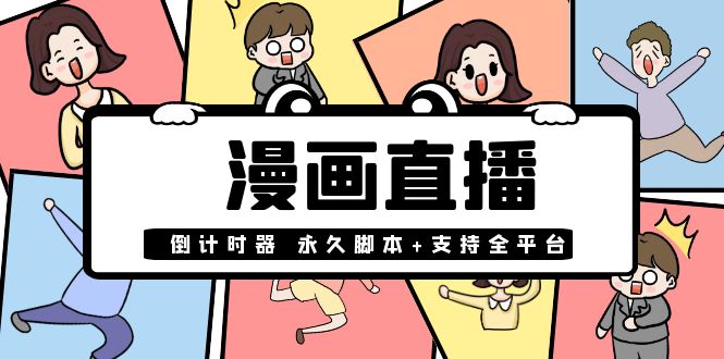 【副业项目4170期】【直播必备】外面收费998的漫画直播倒计时器【永久脚本+支持全平台】-网创财富岛