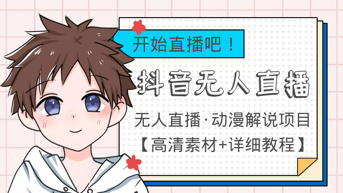 【副业项目4171期】外面收费899最新抖音无人直播动漫解说项目，单号日入500+【高清素材+教程】-网创财富岛