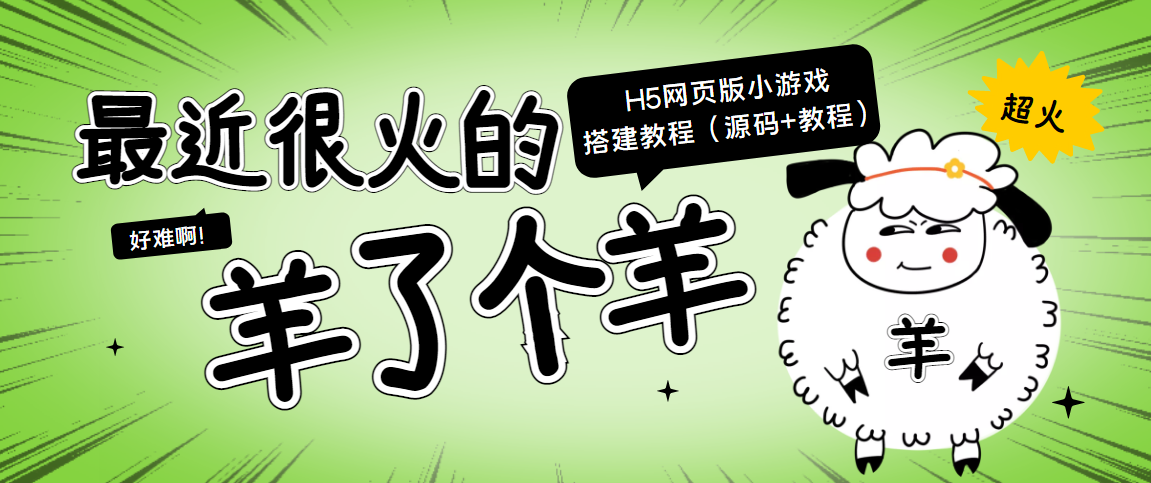 【副业项目4173期】最近很火的“羊了个羊” H5网页版小游戏搭建教程【源码+教程】-网创财富岛
