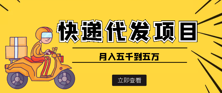 【副业项目4176期】快递代发风口项目，号称月入五千到五万【详细视频教程+代发渠道免费开户】-网创财富岛