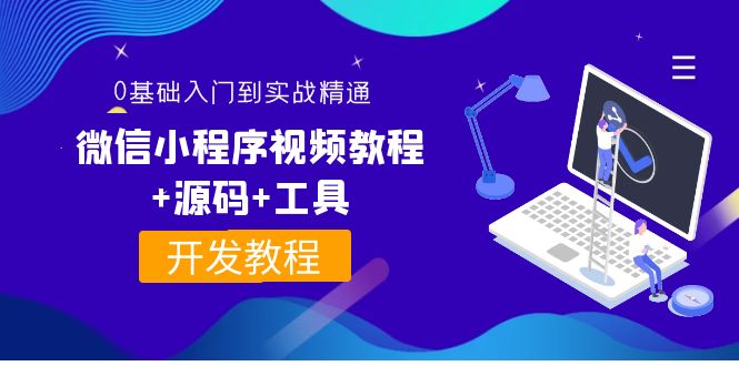 【副业项目4177期】外面收费1688的微信小程序开发视频教程+源码+工具：0基础入门到实战精通-网创财富岛
