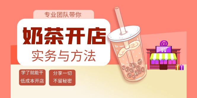 【副业项目4182期】奶茶开店实务与方法：学了就能干，低成本开店（15节课）-网创财富岛