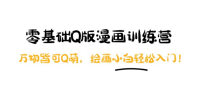 【副业项目4183期】阿肯绘·零基础Q版漫画训练营：万物皆可Q萌，绘画小白轻松入门-网创财富岛