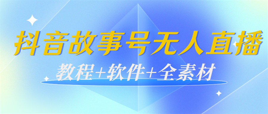 【副业项目4193期】外边698的抖音故事号无人直播：6千人在线一天变现200（教程+软件+全素材）-网创财富岛