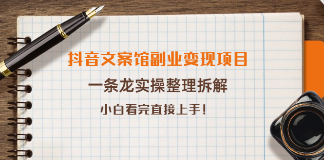 【副业项目4197期】抖音文案馆副业变现项目，一条龙实操整理拆解，小白看完直接上手-网创财富岛
