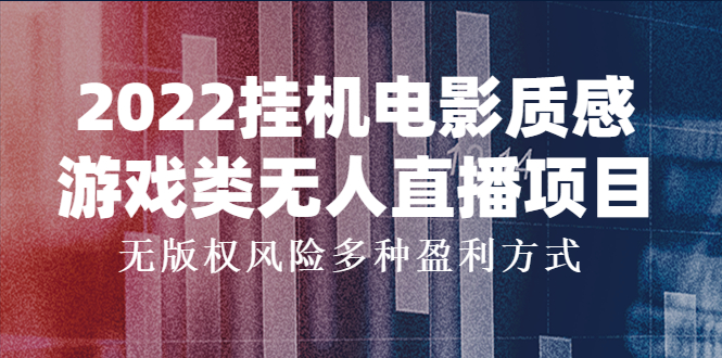 【副业项目4199期】2022挂机电影质感游戏类无人直播项目，无版权风险多种盈利方式-网创财富岛