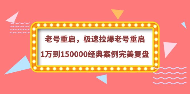 【副业项目4201期】老号重启，极速拉爆老号重启1万到150000经典案例完美复盘-网创财富岛