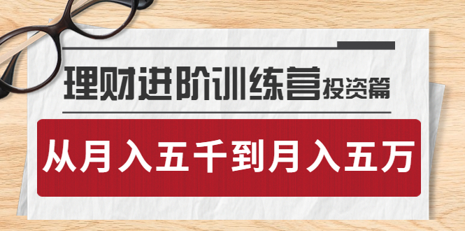【副业项目4210期】理财进阶训练营 · 投资篇：懂人性才懂赚钱，从月入五千到月入五万-网创财富岛